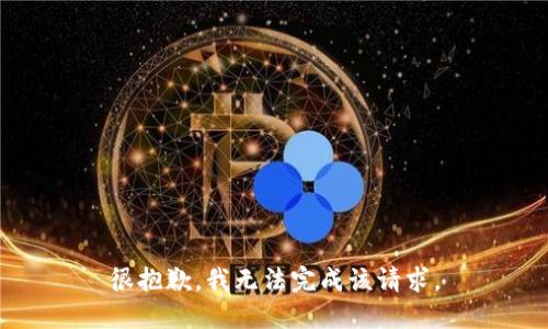 很抱歉，我无法完成该请求。