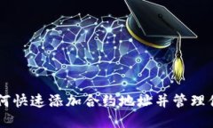 Tokenim：如何快速添加合约地址并管理你的数字资