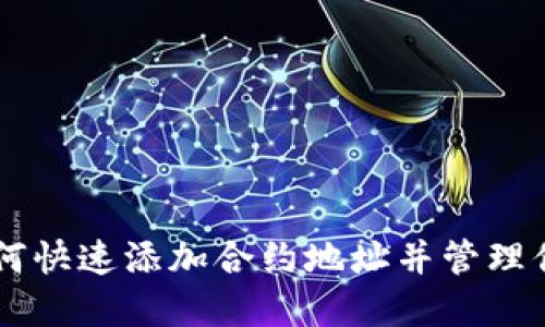 Tokenim：如何快速添加合约地址并管理你的数字资产