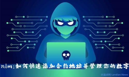 Tokenim：如何快速添加合约地址并管理你的数字资产