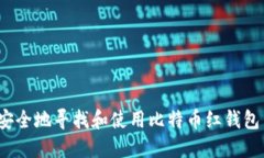 如何安全地寻找和使用比特币红钱包网址？