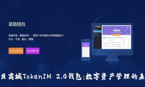:
探索通贝商城TokenIM 2.0钱包：数字资产管理的未来之选