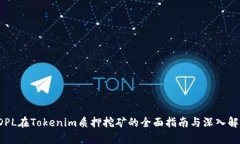  DPL在Tokenim质押挖矿的全面指南与深入解析