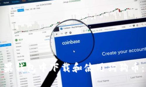如何在苹果钱包中下载和使用狗狗币：全面指南