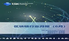 如何在苹果钱包中下载和使用狗狗币：全面指南