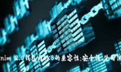 深入了解Tokenim 2.0钱包与OKB的兼容性：安全性、使