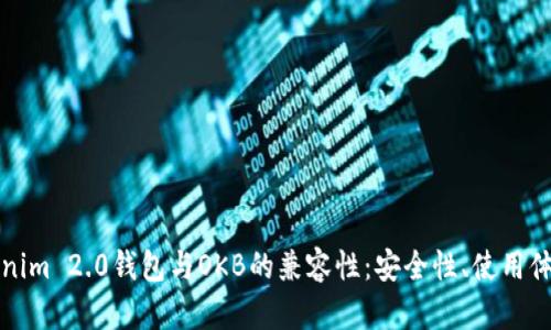 深入了解Tokenim 2.0钱包与OKB的兼容性：安全性、使用体验与未来发展