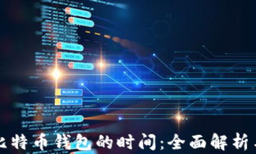 
同步比特币钱包的时间：全面解析与策略