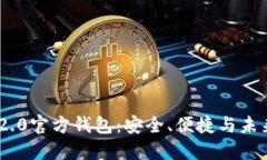 探索Tokenim 2.0官方钱包：安全、便捷与未来数字资