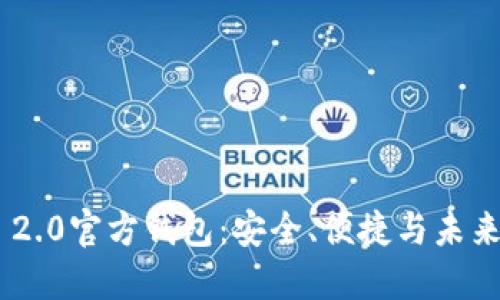 探索Tokenim 2.0官方钱包：安全、便捷与未来数字资产管理