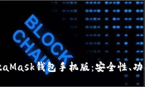 深入探索MetaMask钱包手机版：安全性、功能和使用指南