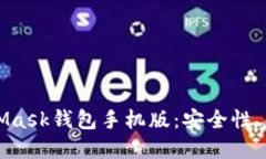 深入探索MetaMask钱包手机版：安全性、功能和使用