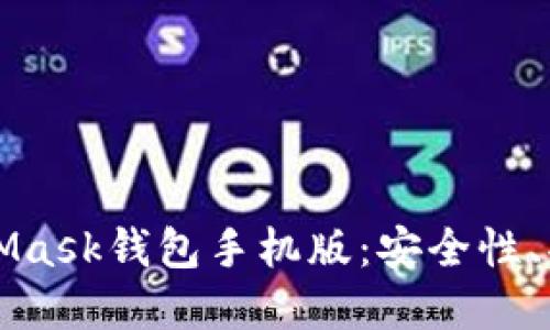 深入探索MetaMask钱包手机版：安全性、功能和使用指南