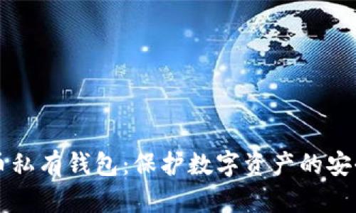 比特币私有钱包：保护数字资产的安全堡垒