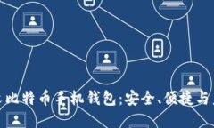 解密中文比特币手机钱包：安全、便捷与未来机