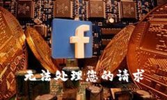 无法处理您的请求