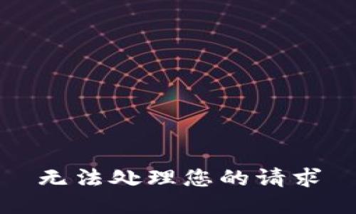 无法处理您的请求