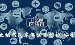 中国用户最常用的以太坊钱包半年调查分析：安