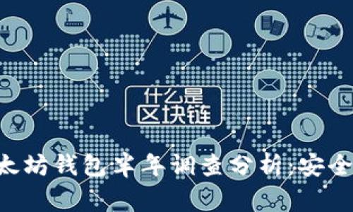 中国用户最常用的以太坊钱包半年调查分析：安全性、易用性与多功能性