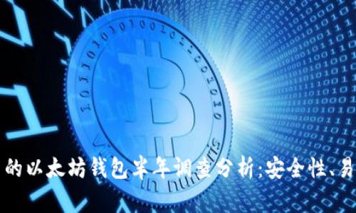 中国用户最常用的以太坊钱包半年调查分析：安全性、易用性与多功能性