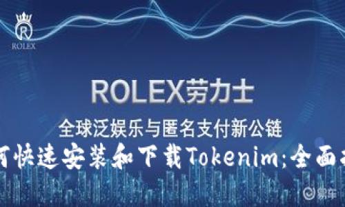 如何快速安装和下载Tokenim：全面指南