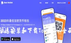 如何快速安装和下载Tokenim：全面指南