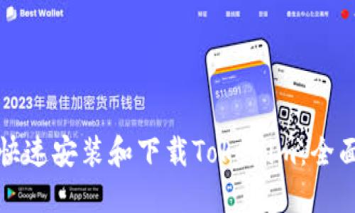 如何快速安装和下载Tokenim：全面指南