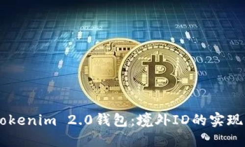 了解Tokenim 2.0钱包：境外ID的实现与应用