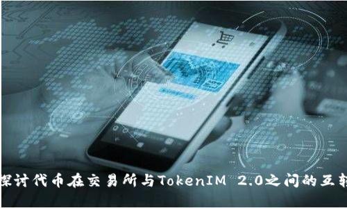 深入探讨代币在交易所与TokenIM 2.0之间的互转机制