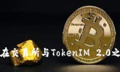 深入探讨代币在交易所与TokenIM 2.0之间的互转机制