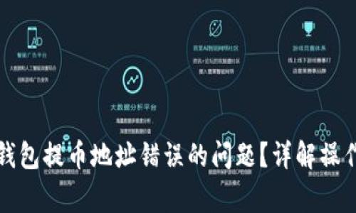 如何解决以太坊钱包提币地址错误的问题？详解操作步骤与注意事项