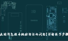 如何解决以太坊钱包提币地址错误的问题？详解