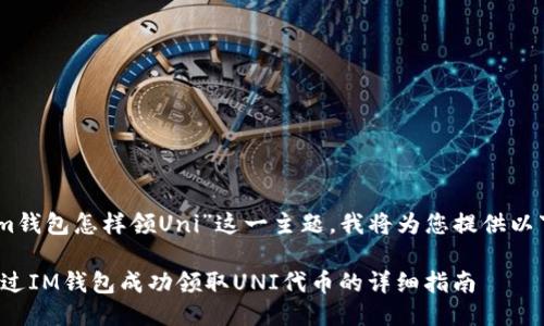 对于“im钱包怎样领Uni”这一主题，我将为您提供以下信息：

如何通过IM钱包成功领取UNI代币的详细指南