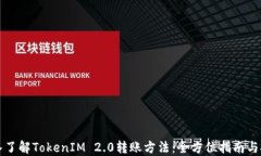 深入了解TokenIM 2.0转账方法：全方位指南与技巧