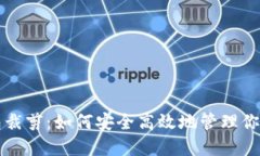比特币钱包裁剪：如何安全高效地管理你的数字