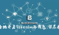 与关键词如何快速而安全地开启Tokenim冷钱包：详