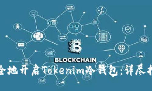 与关键词

如何快速而安全地开启Tokenim冷钱包：详尽指南与注意事项