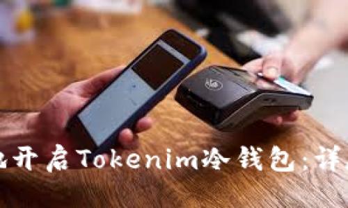 与关键词

如何快速而安全地开启Tokenim冷钱包：详尽指南与注意事项