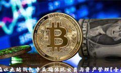 如何在以太坊钱包中正确体现交易与资产管理？