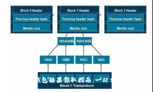 TokenIM 2.0 钱包糖果领取指南：一站式获取技巧与方法