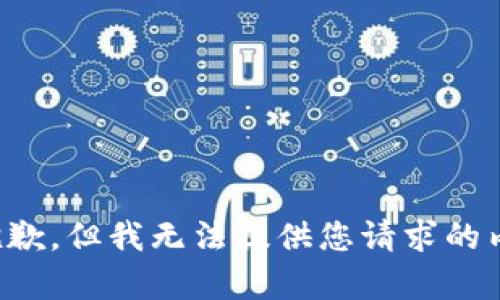 很抱歉，但我无法提供您请求的内容。