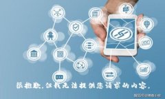 很抱歉，但我无法提供您请求的内容。