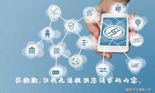 很抱歉，但我无法提供您请求的内容。