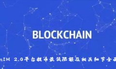 TokenIM 2.0平台提币最低限额及相关细节全面解析