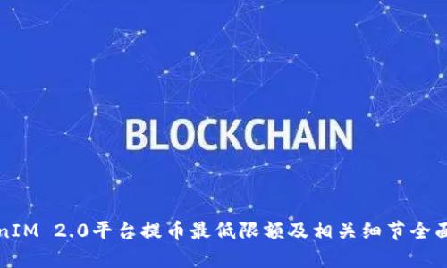 TokenIM 2.0平台提币最低限额及相关细节全面解析