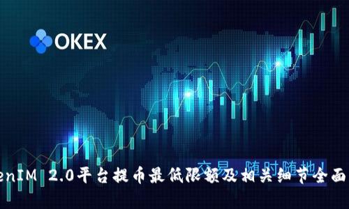 TokenIM 2.0平台提币最低限额及相关细节全面解析