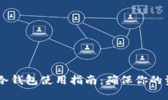 SHIB的冷钱包使用指南：确保你的资产安全