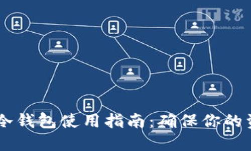 SHIB的冷钱包使用指南：确保你的资产安全