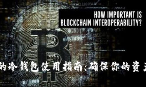 SHIB的冷钱包使用指南：确保你的资产安全