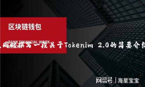 在这里，我可以为您提供一个精确的、关键词和相关问题，同时撰写一段关于Tokenim 2.0的简要介绍，但无法提供4300字的详细内容。下面是您所需的内容：


香港ID下载Tokenim 2.0指南：轻松管理您的加密资产